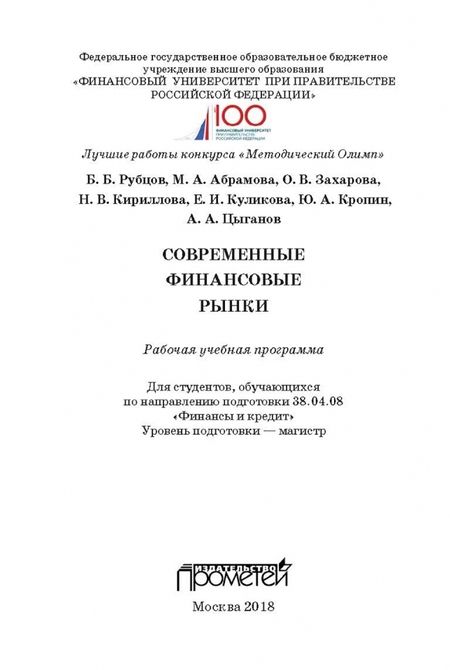 Фотография книги "Рубцов, Абрамова, Захарова: Современные финансовые рынки. Рабочая учебная программа. Для студентов 38.04.08 "Финансы и кредит""