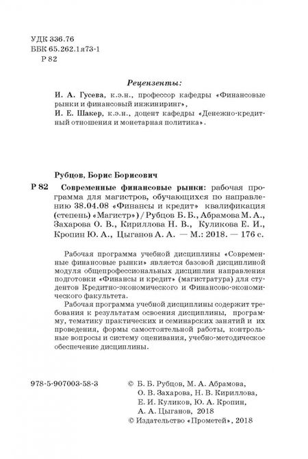 Фотография книги "Рубцов, Абрамова, Захарова: Современные финансовые рынки. Рабочая учебная программа. Для студентов 38.04.08 "Финансы и кредит""