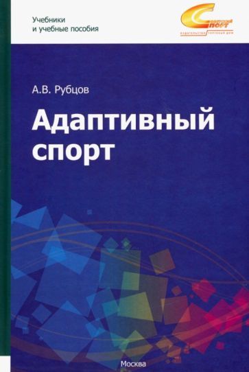 Обложка книги "Рубцов: Адаптивный спорт. Учебное пособие"