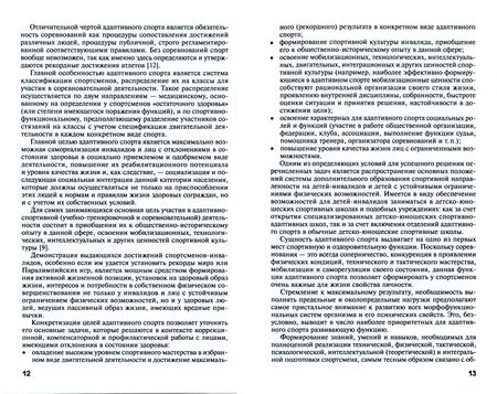 Фотография книги "Рубцов: Адаптивный спорт. Учебное пособие"