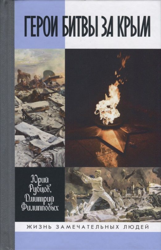 Обложка книги "Рубцов, Филипповых: Герои битвы за Крым. Таврида в пламени Великой Отечественной"