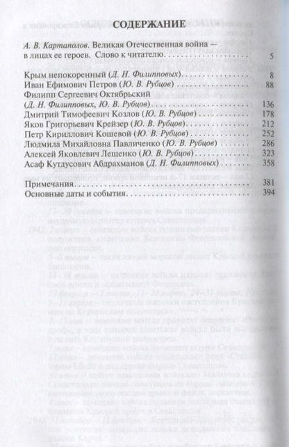Фотография книги "Рубцов, Филипповых: Герои битвы за Крым. Таврида в пламени Великой Отечественной"