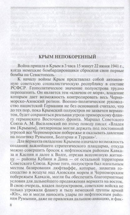 Фотография книги "Рубцов, Филипповых: Герои битвы за Крым. Таврида в пламени Великой Отечественной"