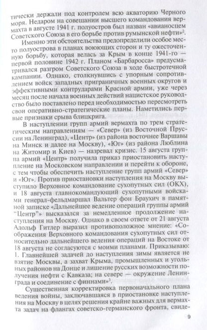 Фотография книги "Рубцов, Филипповых: Герои битвы за Крым. Таврида в пламени Великой Отечественной"