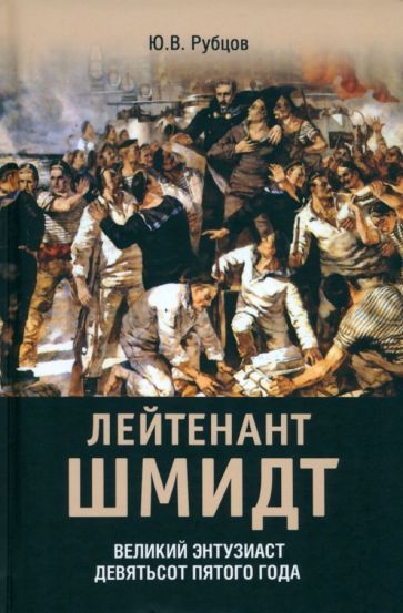 Обложка книги "Рубцов: Лейтенант Шмидт"