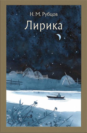 Обложка книги "Рубцов: Лирика"