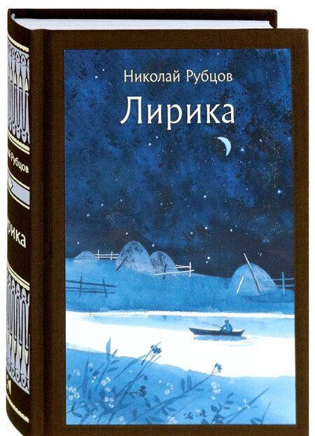 Фотография книги "Рубцов: Лирика"