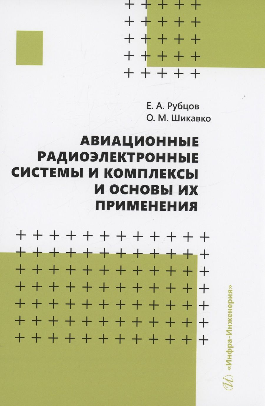 Обложка книги "Рубцов, Шикавко: Авиационные радиоэлектронные системы и комплексы и основы их применения. Учебное пособие"