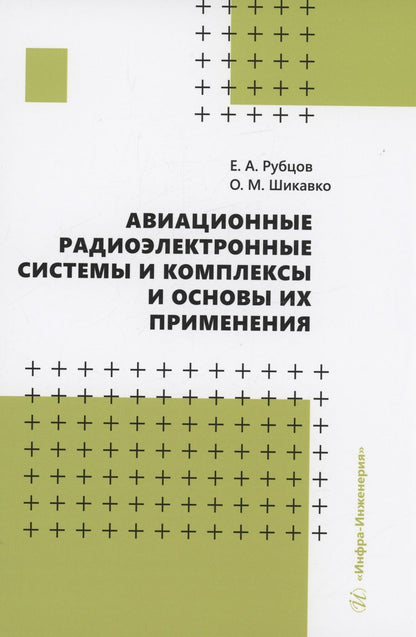 Обложка книги "Рубцов, Шикавко: Авиационные радиоэлектронные системы и комплексы и основы их применения. Учебное пособие"