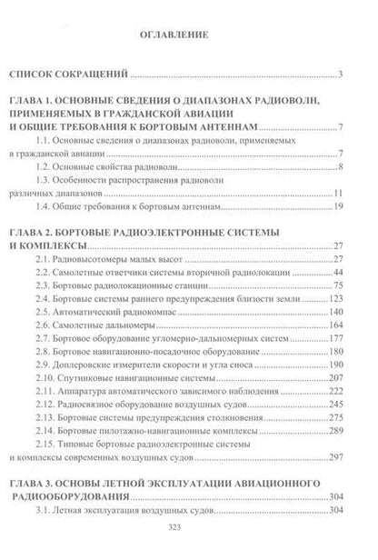 Фотография книги "Рубцов, Шикавко: Авиационные радиоэлектронные системы и комплексы и основы их применения. Учебное пособие"