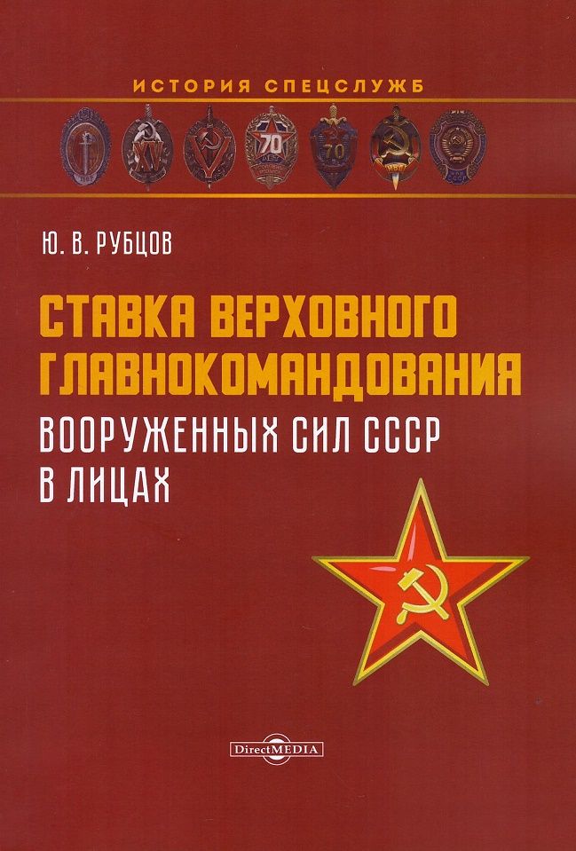 Обложка книги "Рубцов: Ставка верховного главнокомандования Вооруженных сил СССР в лицах"