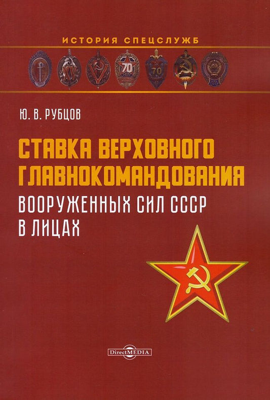 Обложка книги "Рубцов: Ставка верховного главнокомандования Вооруженных сил СССР в лицах"
