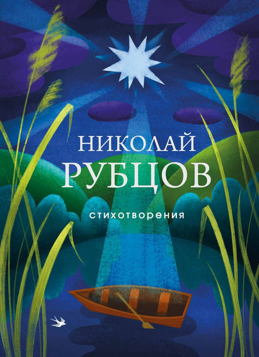 Обложка книги "Рубцов: Стихотворения"