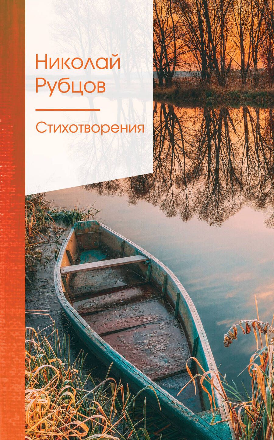 Обложка книги "Рубцов: Стихотворения"