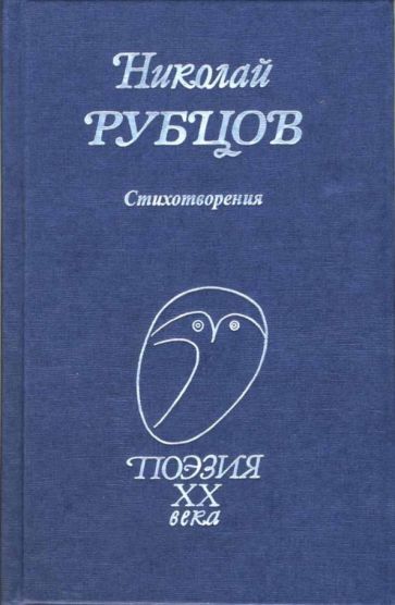 Обложка книги "Рубцов: Стихотворения"