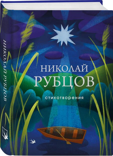 Фотография книги "Рубцов: Стихотворения"