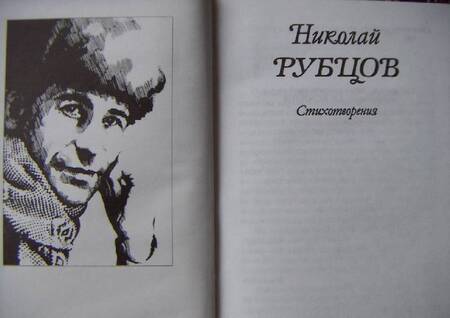 Фотография книги "Рубцов: Стихотворения"