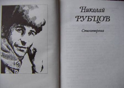 Фотография книги "Рубцов: Стихотворения"