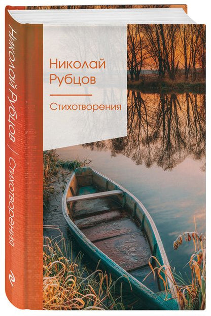 Фотография книги "Рубцов: Стихотворения"