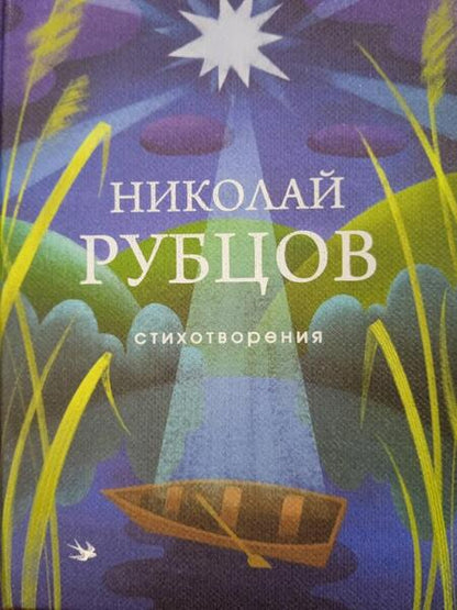 Фотография книги "Рубцов: Стихотворения"