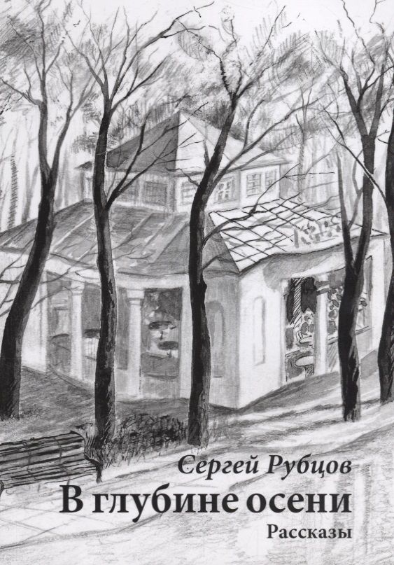 Обложка книги "Рубцов: В глубине осени. Рассказы"