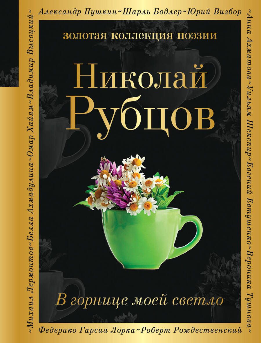 Обложка книги "Рубцов: В горнице моей светло"