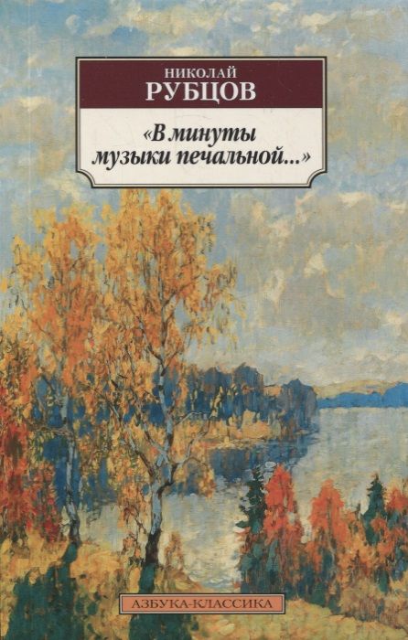 Обложка книги "Рубцов: "В минуты музыки печальной...""