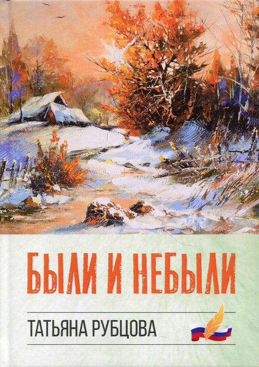 Обложка книги "Рубцова: Были и небыли"