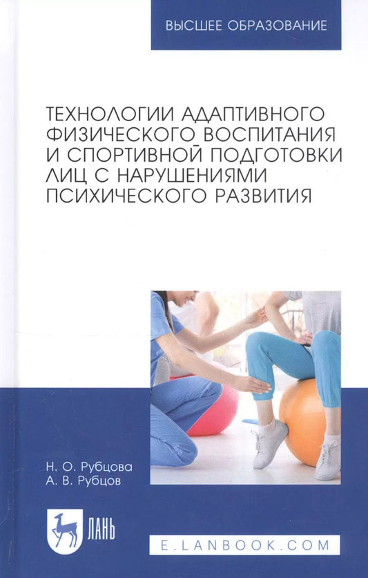 Обложка книги "Рубцова, Рубцов: Технологии адаптивного физического воспитания и спортивной подготовки лиц с нарушениями псих. разв."