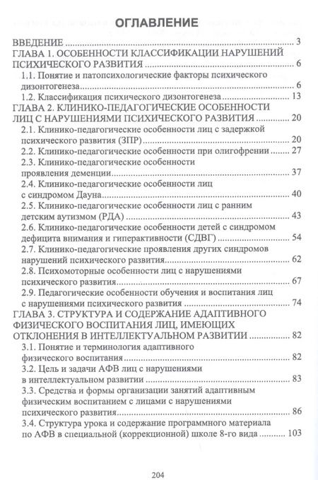 Фотография книги "Рубцова, Рубцов: Технологии адаптивного физического воспитания и спортивной подготовки лиц с нарушениями псих. разв."