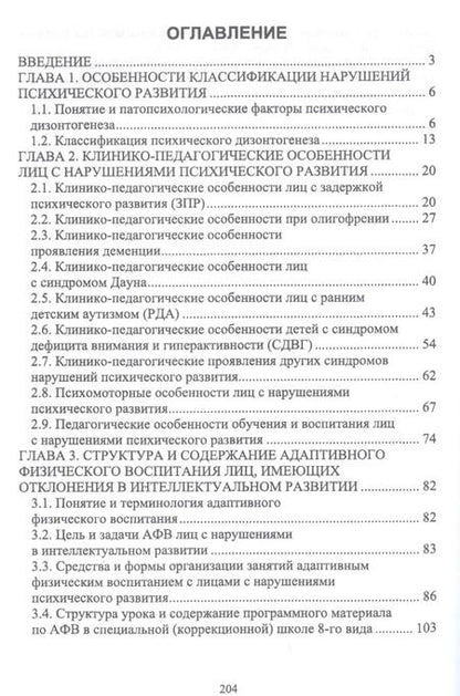 Фотография книги "Рубцова, Рубцов: Технологии адаптивного физического воспитания и спортивной подготовки лиц с нарушениями псих. разв."