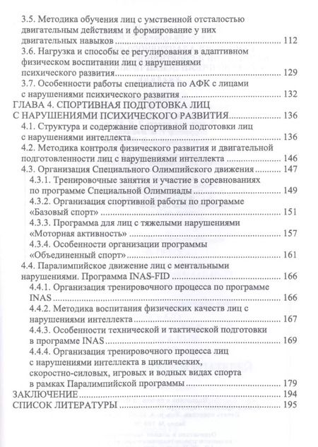 Фотография книги "Рубцова, Рубцов: Технологии адаптивного физического воспитания и спортивной подготовки лиц с нарушениями псих. разв."
