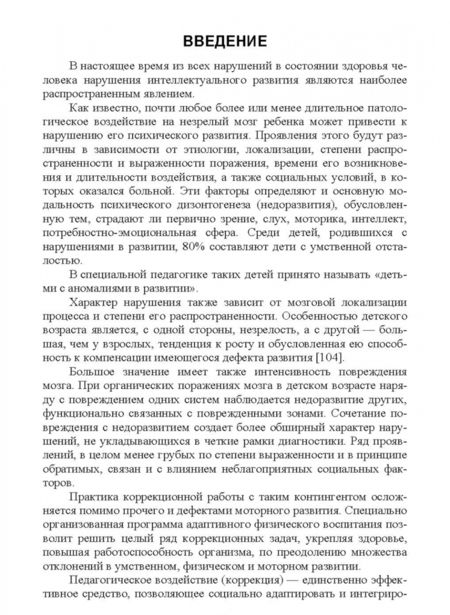 Фотография книги "Рубцова, Рубцов: Технологии адаптивного физического воспитания и спортивной подготовки лиц с нарушениями псих. разв."