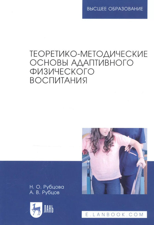 Обложка книги "Рубцова, Рубцов: Теоретико-методические основы адаптивного физического воспитания. Учебное пособие"