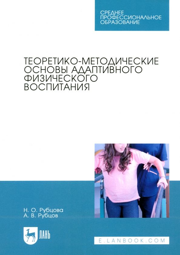 Обложка книги "Рубцова, Рубцов: Теоретико-методические основы адаптивного физического воспитания. Учебное пособие для СПО"