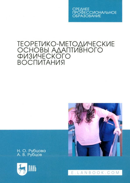 Обложка книги "Рубцова, Рубцов: Теоретико-методические основы адаптивного физического воспитания. Учебное пособие для СПО"