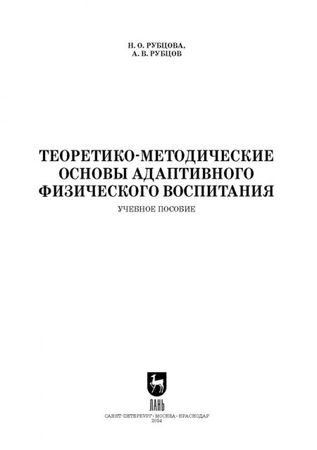 Фотография книги "Рубцова, Рубцов: Теоретико-методические основы адаптивного физического воспитания. Учебное пособие для СПО"