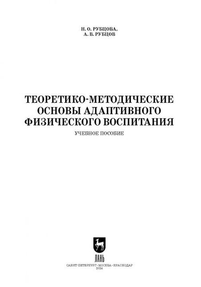 Фотография книги "Рубцова, Рубцов: Теоретико-методические основы адаптивного физического воспитания. Учебное пособие для СПО"