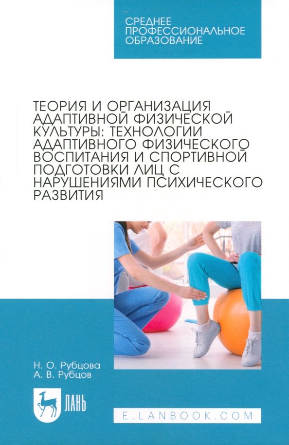 Обложка книги "Рубцова, Рубцов: Теория и организация адаптивной физической культуры. Технологии адаптивного физического воспитания"