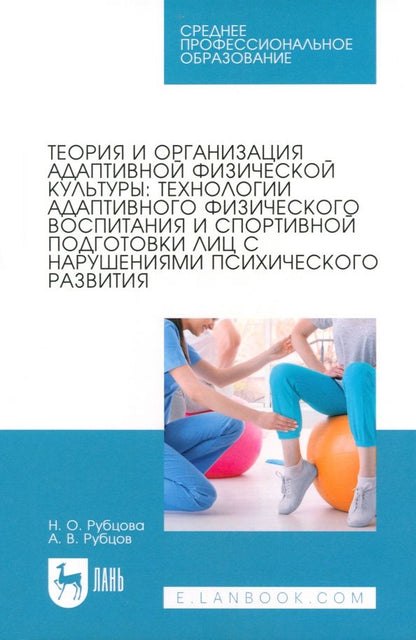 Обложка книги "Рубцова, Рубцов: Теория и организация адаптивной физической культуры. Технологии адаптивного физического воспитания"