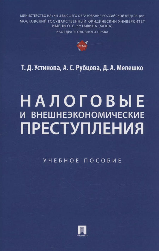 Обложка книги "Рубцова, Устинова: Налоговые и внешнеэкономические преступления"
