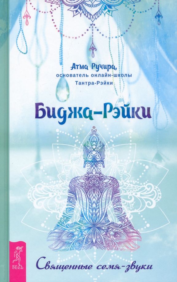 Обложка книги "Ручира: Биджа-Рэйки. Священные семя-звуки"