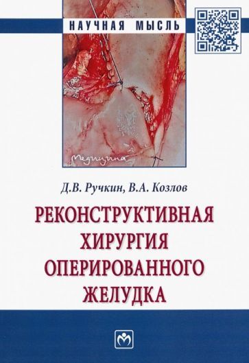 Обложка книги "Ручкин, Козлов: Реконструктивная хирургия оперированного желудка"