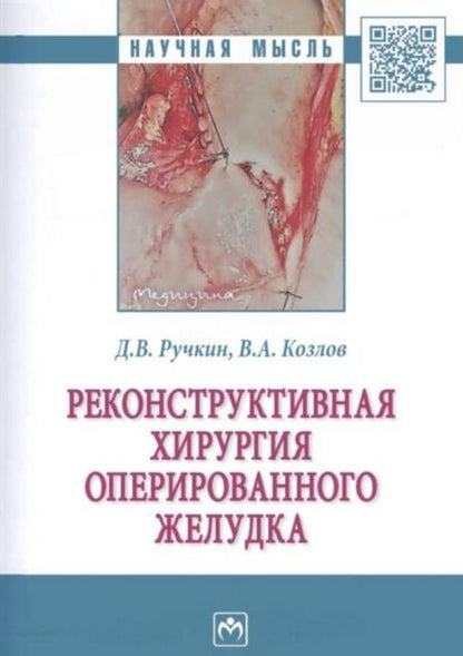 Фотография книги "Ручкин, Козлов: Реконструктивная хирургия оперированного желудка"