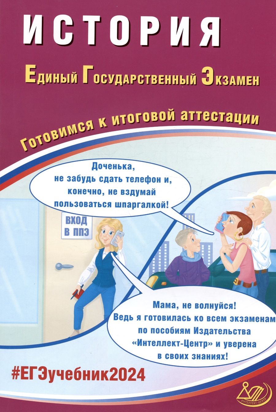 Обложка книги "Ручкин: ЕГЭ-2024 История. Готовимся к итоговой аттестации"