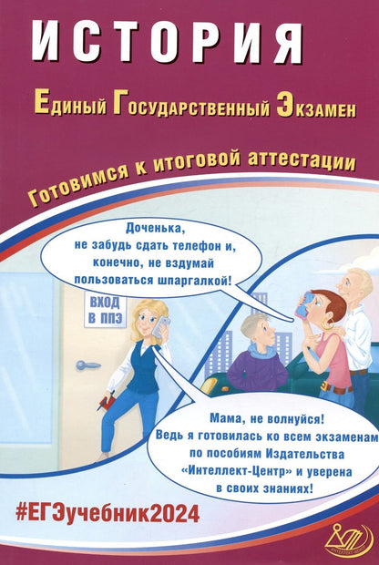 Обложка книги "Ручкин: ЕГЭ-2024 История. Готовимся к итоговой аттестации"