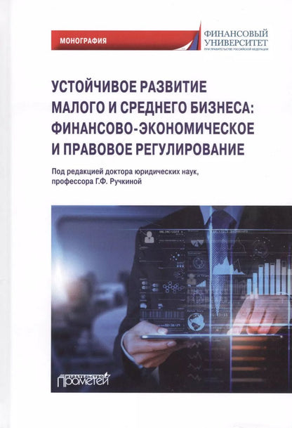 Обложка книги "Ручкина, Демченко, Бакулина: Устойчивое развитие малого и среднего бизнеса. Финансово-экономическое и правовое регулирование"