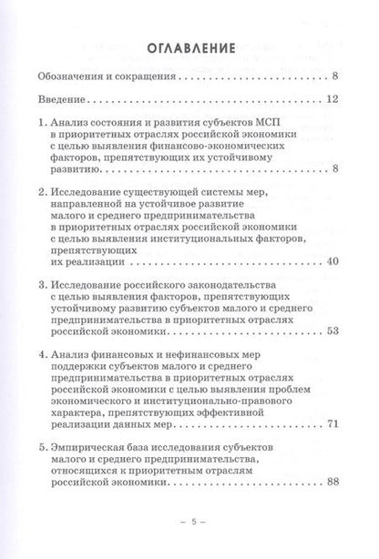 Фотография книги "Ручкина, Демченко, Бакулина: Устойчивое развитие малого и среднего бизнеса. Финансово-экономическое и правовое регулирование"