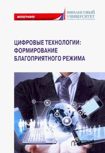 Обложка книги "Ручкина, Демченко, Шайдуллина: Цифровые технологии: формирование благоприятного режима"