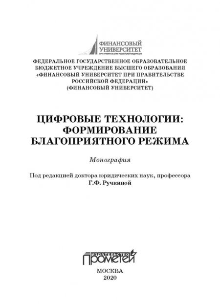 Фотография книги "Ручкина, Демченко, Шайдуллина: Цифровые технологии: формирование благоприятного режима"